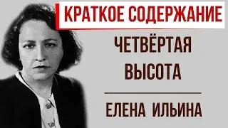 Четвёртая высота. Краткое содержание