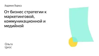 Школа менеджмента – От бизнес стратегии к маркетинговой, коммуникационной и медийной – Ольга Циос