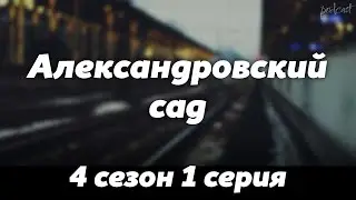 podcast | Александровский сад | 4 сезон 1 серия - сериальный онлайн подкаст подряд, продолжение