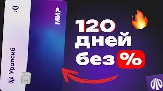 Кредитная карта Уралсиб 120 дней без процентов: условия, льготный период и снятие наличных