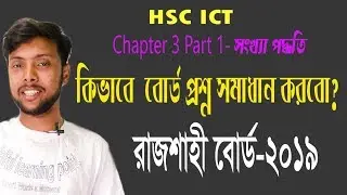 দশে দশ পেতে চাও? Rajshahi board 2019 ICT Question No-3 Solution | HSC ICT Chapter 3 Part 1 |