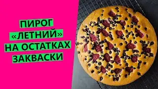 10 минут на смешивание, полчаса на выпечку! Простой и быстрый пирог "Летний" на остатках  закваски