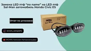 Переход с о «NО NAME» LED ПТФ на SAL-MAN HONDA CIVIC ES1