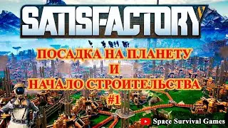 SATISFACTORY UPDATE 3 Прохождение | Приземление на планету и начало строительства | Стрим 1