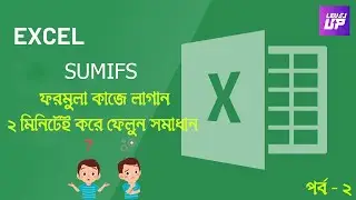 Basic EXCEL Learning Bangla || SUMIFS Tutorial || Level UP