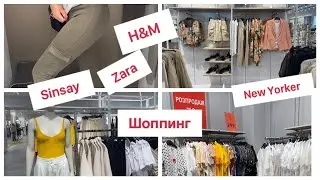 🔥Обзор ТРЦ Lavina Mall/New Yorker,ZARA, H&M,Sinsay, Koton🔥/Что почем?? Женская и детская одежда👗