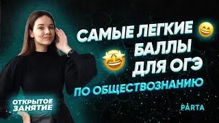 Самые легкие баллы для ОГЭ по обществознанию | PARTA ОГЭ  2022