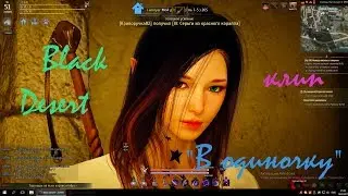 Black Desert клип "В одиночку"