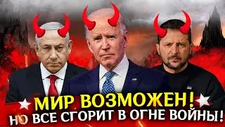 Мир возможен, но не нужен! Сводка новостей