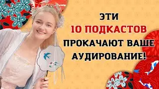 Слушайте ЭТО, и аудирование взлетит до небес!