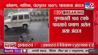 Monsoon Weather Rain Update  | कोकण, नाशिक,चंद्रपुरात 100 टक्के पाऊस कोसळण्याचा अंदाज