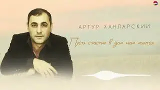 Артур Ханларский - Пусть счастье в дом нам мчится | Армянская музыка