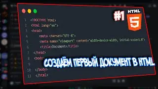 Что такое HTML? Зачем он нужен? Что на нём пишут? Курс работы с HTML №1