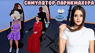 МОИ СОТРУДНИКИ ЗАРАБАТЫВАЮТ БОЛЬШЕ ЧЕМ Я ► СИМУЛЯТОР ПАРИКМАХЕРА ► HAIRDRESSER SIMULATOR 2024 #10