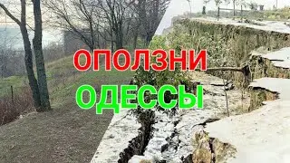 Оползни Одесса. Самые известные. Бельгийская остановка. Трамвай Одессы. Оползень Фонтан. 