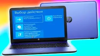 Как открыть Дополнительные варианты восстановления на ноутбуке HP