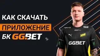 Как скачать приложение БК «GGbet»