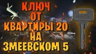 EFT | КЛЮЧ ОТ КВАРТИРЫ 20 НА ЗМЕЕВСКОМ 5
