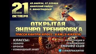 Открытая эндуро тренировка в п. Виноградный 21.10.2023