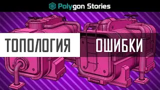 Топология. Базовые ошибки в сетке