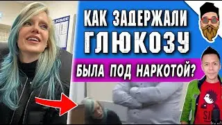 Глюкозу задержали под наркотой - ЭТО ПРОВОКАЦИЯ ПРОДЮСЕРА. Реакция Фадеева, Собчак, Киркорова