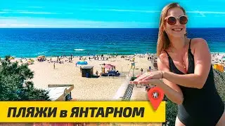 ЛУЧШИЙ ПЛЯЖ ЯНТАРНЫЙ в Калининградской области | Отдых на Балтийском море