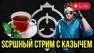 SCPШНЫЙ УЮТНЫЙ СТРИМ С КАЗЫЧЕМ/ Mortal Kombat Mobile