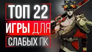 ТОП 22 ИГРЫ ДЛЯ СЛАБЫХ ПК! ТОП ИГР ДЛЯ СЛАБЫХ ПК! ИГРЫ ДЛЯ СЛАБЫХ НОУТБУКОВ!