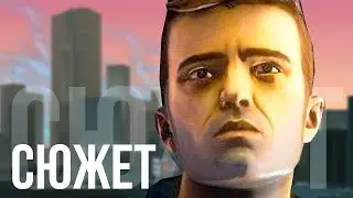 О чём была Grand Theft Auto 3 (БЕЗ ВОДЫ)