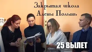 Закрытая школа магии и колдовства. 25 вылет