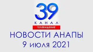 Анапа Новости 09 июля 2021 г. Информационная программа 