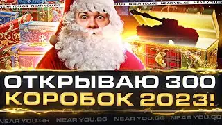 ОТКРЫВАЮ 300 Новогодних Коробок 2023 WoT! Смотрим ВСЕ ПРЕМ ТАНКИ