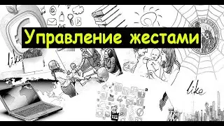 Как включить и настроить управление жестами на телефоне и планшете Андроид?