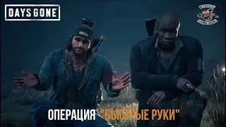 DAYS GONE - Орда Чемулта, или операция 
