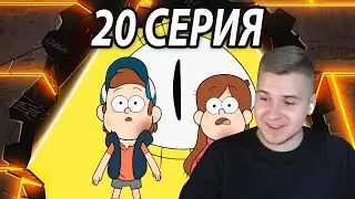 Невероятный Финал 😱 Гравити Фолз 20 серия 2 сезон | Реакция