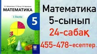 5 сынып. Математика 24-сабақ. Аралас сандарды қосу.455-478-есептер