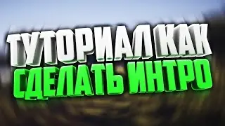 1 ЧАСТЬ:Как сделать интро анимацию от начала и до конца!Intro minecraft animations!