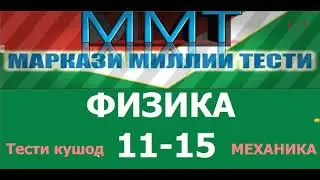 Албатта тамоша кунед. Халли тестхои кушоди  11-15 и Маркази Миллии Тести аз фанни  Физика. ИМД 2021