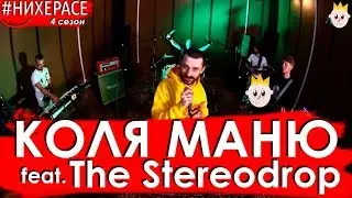 Коля Маню & The Stereodrop - BAADMANTOWN [Live] | #НИХЕРАСЕ