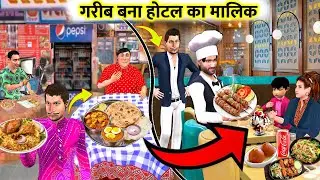 Garib Waiter Bana Hotel Ka Malik Owner Motivational Video Hindi Kahaniya Hindi Stories Moral Stories