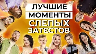 ЛУЧШИЕ МОМЕНТЫ СЛЕПЫХ ЗАТЕСТОВ | Парфпосиделки на Духи.рф