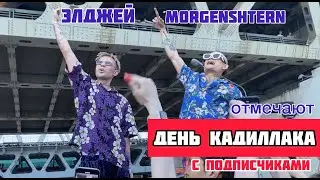 [ЭКЛЮЗИВ] MORGENSHTERN и ЭЛДЖЕЙ отмечают ДЕНЬ КАДИЛЛАКА в МОСКВА СИТИ 12 июля 2020