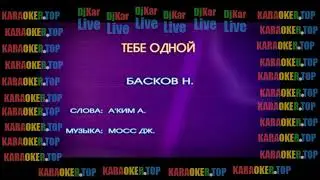 КАРАОКЕ - Тебе одной - Николай Басков