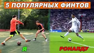 5 POPULAR MATCH SKILLS IN FOOTBALL