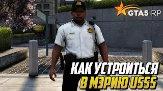 КАК УСТРОИТЬСЯ В МЭРИЮ USSS НА ПРОЕКТЕ GTA 5 RP