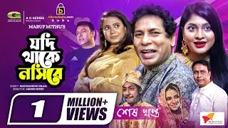 Jodi Thake Nosibe | যদি থাকে নসিবে (শেষ খণ্ড) | Mosharraf Karim | Sarika Sabrin | Bangla Natok 2022