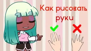 🎨 Туториал 🎨 Как рисовать руки 🎨 Gacha Life | Club
