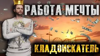 ТОП Заработок на Majestic RP: Профессия Кладоискатель 💎 Мой путь на Majestic #1