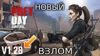 Prey Day: Survival - Craft & Zombie | ВЗЛОМ 1.28! ДЮП ВЕЩЕЙ! КРАФТ! МОНЕТЫ! КЕЙСЫ!ДОНАТ!
