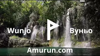 №2 Вуньо и вода. Музыка Амурун для для сна, медитаций и осуществления желаний